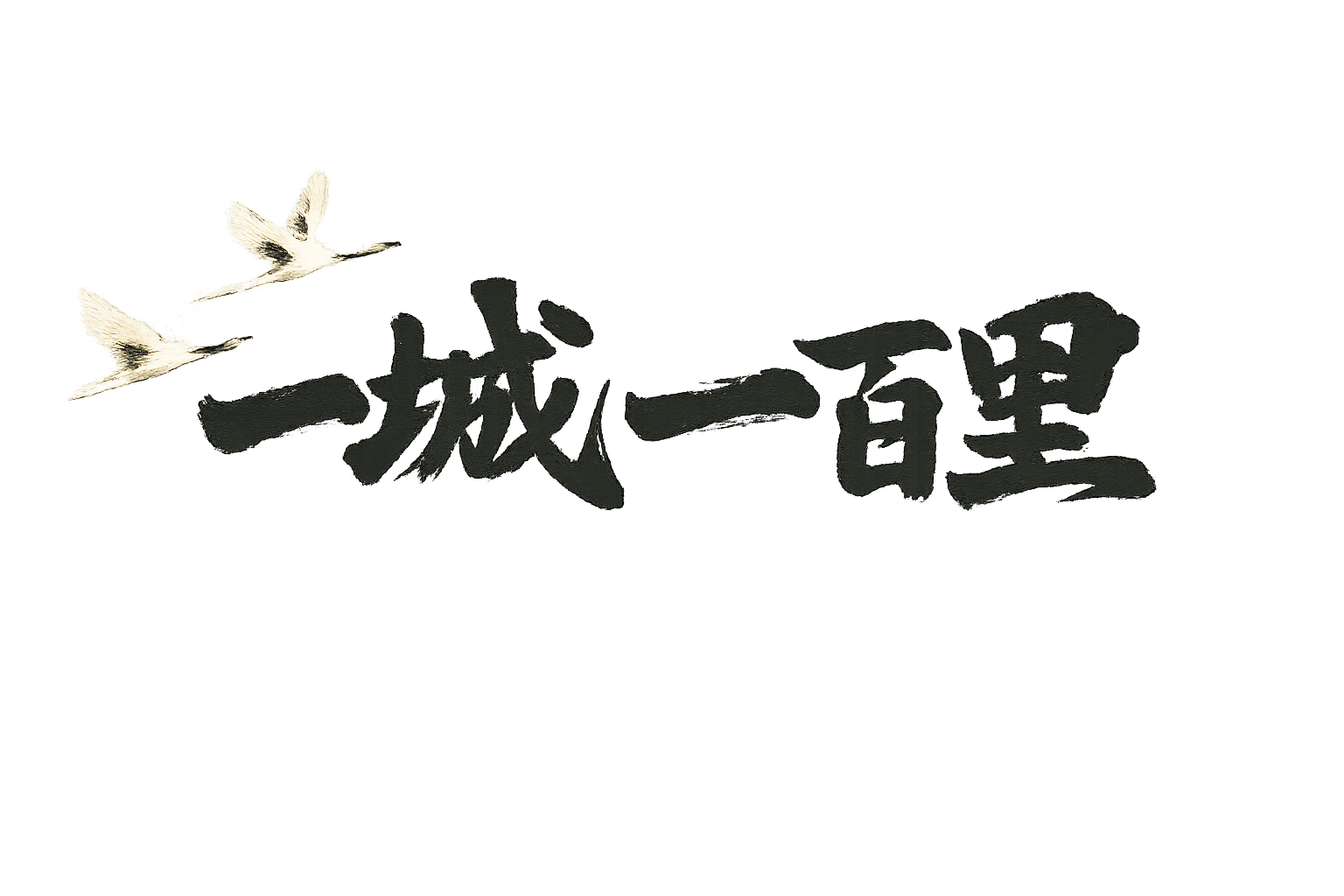 一城一百里